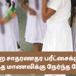 இம்முறை சாதரணதர பரீட்சைக்கு தோற்ற இருந்த மாணவிக்கு நேர்ந்த சோகம்!