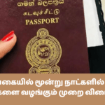 இலங்கையில் மூன்று நாட்களில் கடவுச் சீட்டுகளை வழங்கும் முறை விரைவில்! (1)