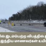 கனடாவில் இடம்பெற்ற விபத்தில் இரண்டு இண்டு இந்திய மாணவர்கள் உயிரிழப்பு!
