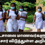 பாடசாலை மாணவர்களுக்கு பொலிசார் விடுத்துள்ள அறிவித்தல்!