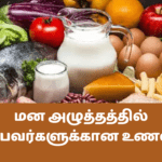 மன அழுத்தத்தில் இருப்பவர்களுக்கான உணவுகள்