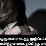 மாணவி ஒருவரை கடத்த முற்ப்பட்ட வேளை புத்திசாலித்தனமாக தப்பித்த மாணவி!