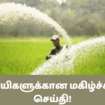 விவசாயிகளுக்கான மகிழ்ச்சியான செய்தி!