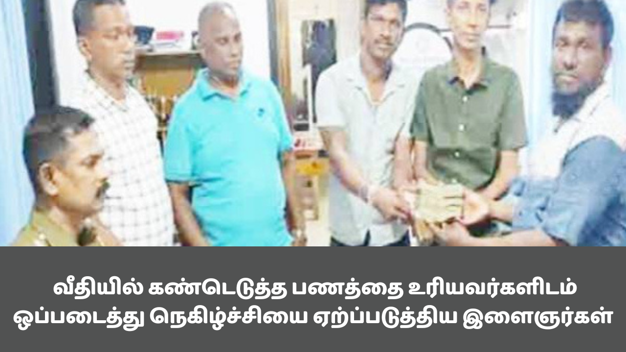 வீதியில் கண்டெடுத்த பணத்தை உரியவர்களிடம் ஒப்படைத்து நெகிழ்ச்சியை ஏற்ப்படுத்திய இளைஞர்கள்