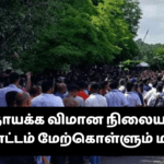 கட்டுநாயக்க விமான நிலையத்தில் போராட்டம் மேற்கொள்ளும் மக்கள்