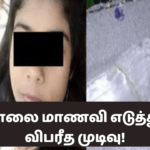 பாடசாலை மாணவி எடுத்துள்ள விபரீத முடிவு!