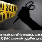 மகளுடன் காதல் உறவில் ஈடிபட்ட மாணவனை கத்திரிக்கோலால் குத்திய தாய்!