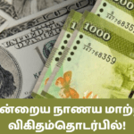 இன்றைய நாணய மாற்று விகிதம்தொடர்பில்!